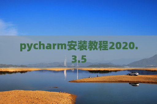 pycharm安装教程2020.3.5